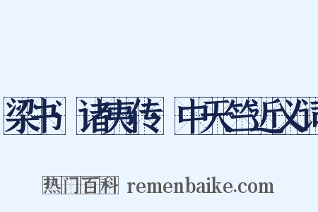 梁书·诸夷传·中天竺近义词是什么意思的图片